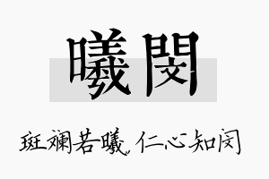 曦闵名字的寓意及含义