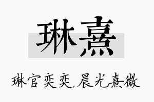 琳熹名字的寓意及含义