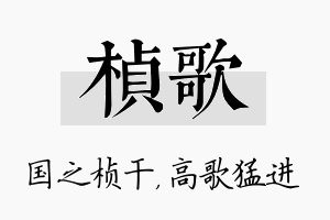 桢歌名字的寓意及含义