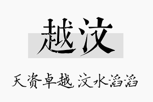 越汶名字的寓意及含义