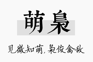 萌枭名字的寓意及含义