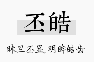 丕皓名字的寓意及含义