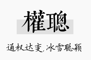 权聪名字的寓意及含义