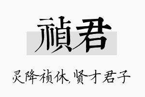 祯君名字的寓意及含义