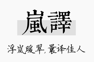 岚译名字的寓意及含义