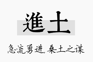 进土名字的寓意及含义