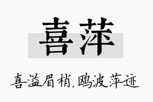 喜萍名字的寓意及含义