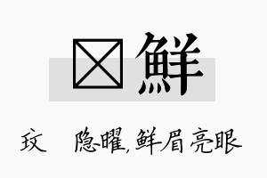 玟鲜名字的寓意及含义