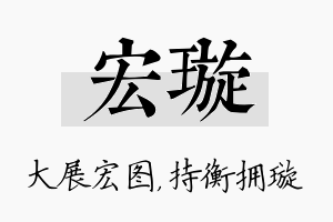 宏璇名字的寓意及含义