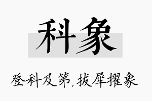 科象名字的寓意及含义