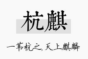 杭麒名字的寓意及含义