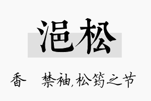 浥松名字的寓意及含义