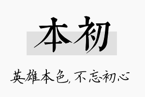 本初名字的寓意及含义