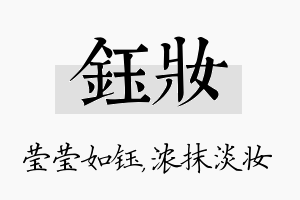 钰妆名字的寓意及含义