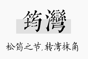 筠湾名字的寓意及含义