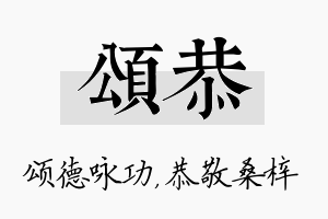 颂恭名字的寓意及含义