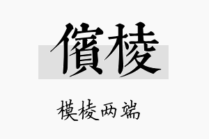 傧棱名字的寓意及含义