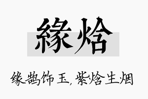 缘焓名字的寓意及含义