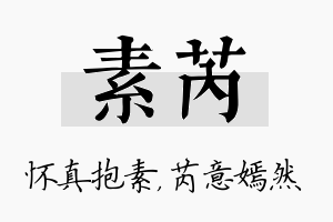 素芮名字的寓意及含义