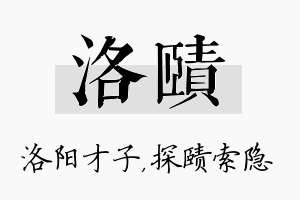 洛赜名字的寓意及含义