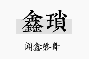 鑫琐名字的寓意及含义