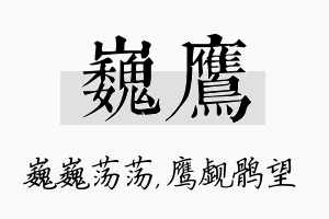 巍鹰名字的寓意及含义