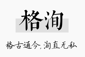 格洵名字的寓意及含义