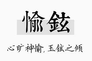 愉铉名字的寓意及含义