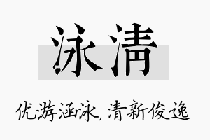 泳清名字的寓意及含义