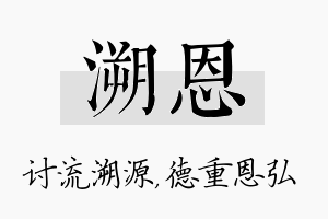 溯恩名字的寓意及含义