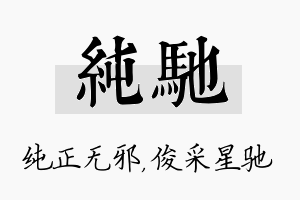 纯驰名字的寓意及含义