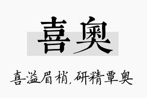 喜奥名字的寓意及含义