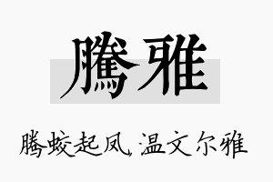 腾雅名字的寓意及含义