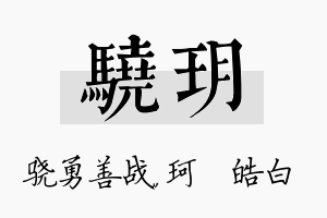 骁玥名字的寓意及含义