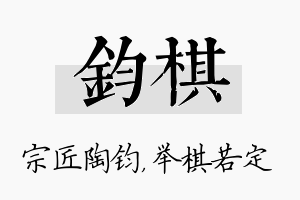 钧棋名字的寓意及含义