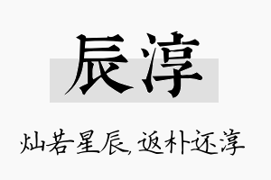 辰淳名字的寓意及含义