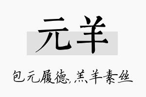 元羊名字的寓意及含义