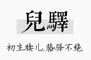 儿驿名字的寓意及含义