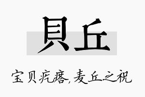 贝丘名字的寓意及含义