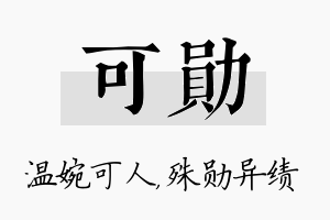 可勋名字的寓意及含义