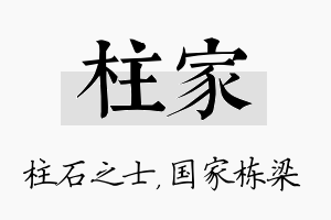 柱家名字的寓意及含义