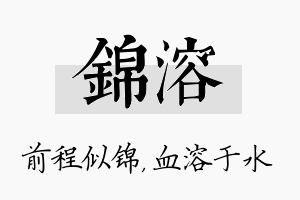 锦溶名字的寓意及含义