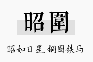 昭围名字的寓意及含义