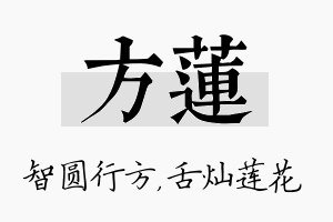 方莲名字的寓意及含义