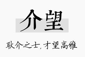 介望名字的寓意及含义