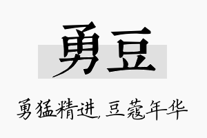 勇豆名字的寓意及含义