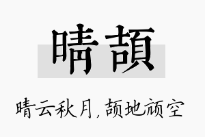 晴颉名字的寓意及含义