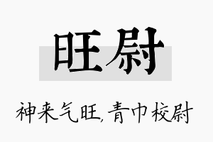 旺尉名字的寓意及含义