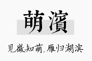 萌滨名字的寓意及含义