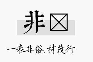 非絜名字的寓意及含义